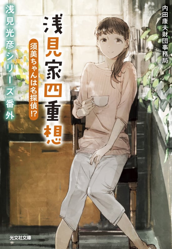 浅見家四重想 須美ちゃんは名探偵!? 浅見光彦シリーズ番外 (光文社文庫)