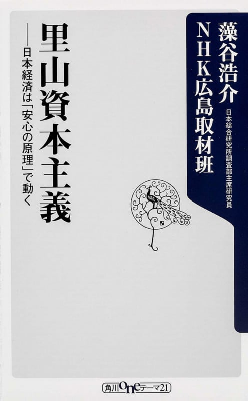 里山資本主義  日本経済は「安心の原理」で動く (角川新書)