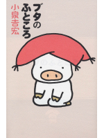 ブタのふところ
