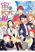 宙のまにまに (10) (アフタヌーンKC)
