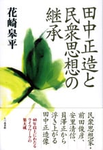 田中正造と民衆思想の継承