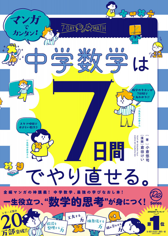 マンガでカンタン!中学数学は7日間でやり直せる。