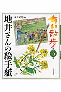 ちい散歩 地井さんの絵手紙 (第3集)