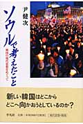 ソウルで考えたこと 韓国の現代思想をめぐって