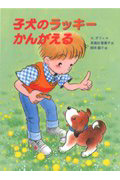 子犬のラッキー,かんがえる (おはなしフェスタ 13)