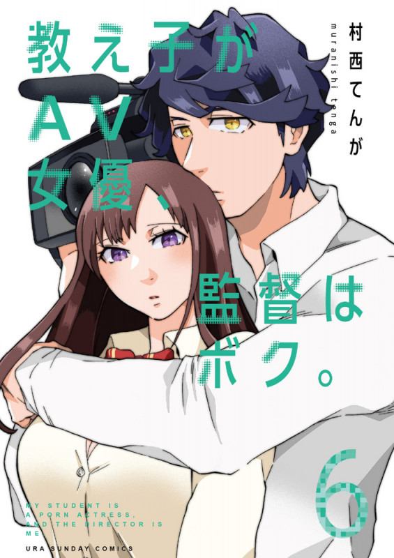 教え子がAV女優、監督はボク。 (6) (裏少年サンデーC)