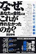 なぜ、あなたの会社にはこれが作れなかったのか?