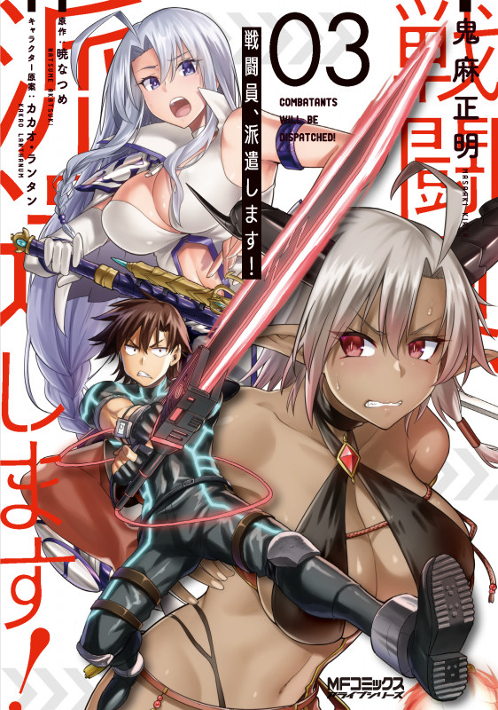 戦闘員、派遣します! 3 (MFコミックス アライブシリーズ)