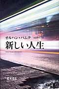 新しい人生
