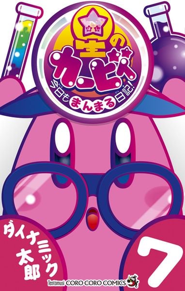 星のカービィ 今日もまんまる日記! (7) (コロコロコミックス)