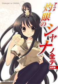 通常版 アニメ『灼眼のシャナ』ノ全テ