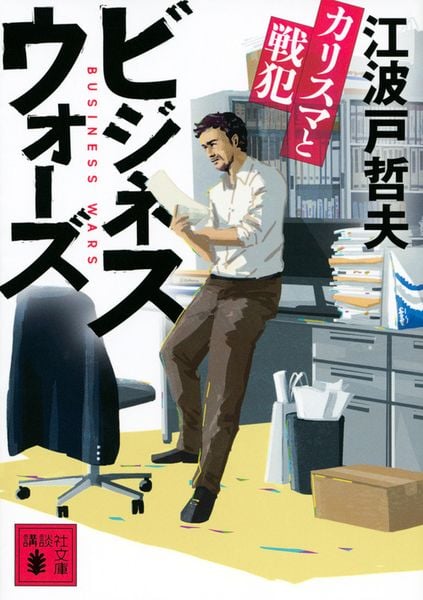 ビジネスウォーズ カリスマと戦犯 (講談社文庫)