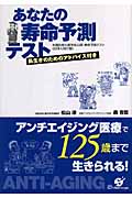 あなたの寿命予測テスト 米国抗老化医学会公認・寿命予測テスト「日本人向け版」 長生きのためのアドバイス付き