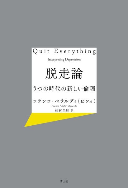 脱走論 うつの時代の新しい倫理