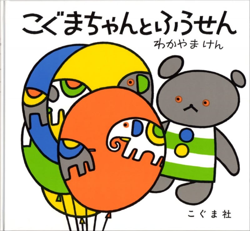 こぐまちゃんとふうせん (こぐまちゃんえほん・第3集)