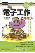 「電子工作」のキホン 初めてでも実例を通してステップアップできる! (イチバンやさしい理工系)