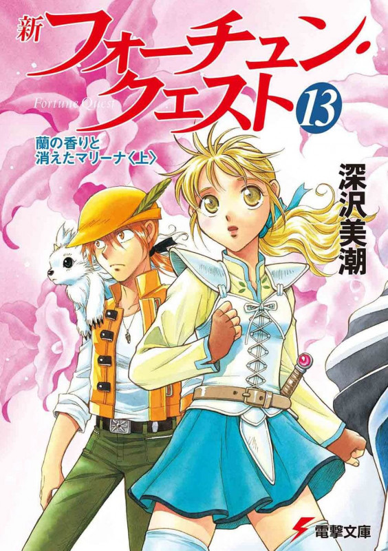 新フォーチュン・クエスト(メディアワークス版) 蘭の香りと消えたマリーナ 上 (13) (電撃文庫)