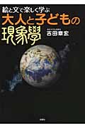 絵と文で楽しく学ぶ 大人と子どもの現象学