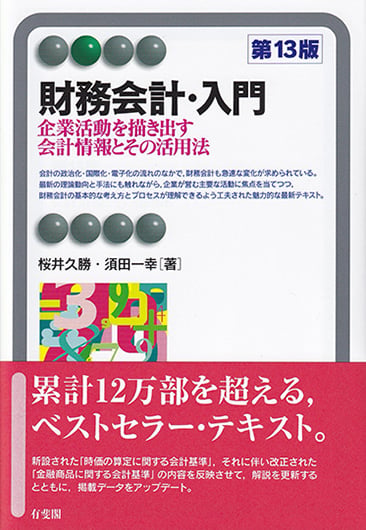 財務会計・入門〔第13版〕の詳細を見る