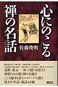 心にのこる禅の名話