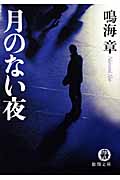 月のない夜の詳細を見る