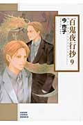 百鬼夜行抄 9 (朝日コミック文庫)