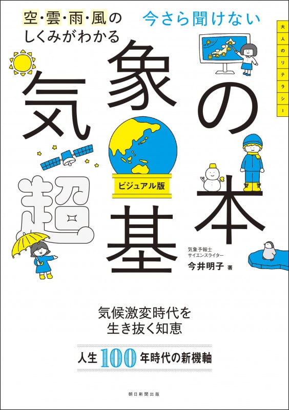 今さら聞けない 気象の超基本 空・雲・雨・風のしくみがわかる