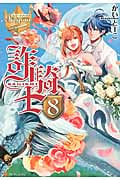 詐騎士(さぎし)8 (レジーナブックス)