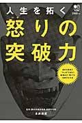 人生を拓く 怒りの突破力 最強の力“怒り”を活用する方法