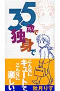 35歳で独身で