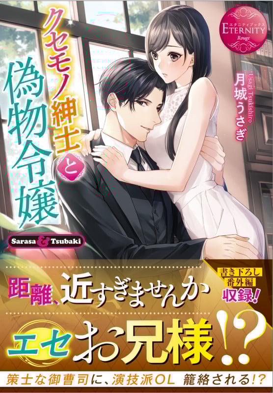 クセモノ紳士と偽物令嬢 Sarasa & Tsubaki (エタニティ文庫・赤)