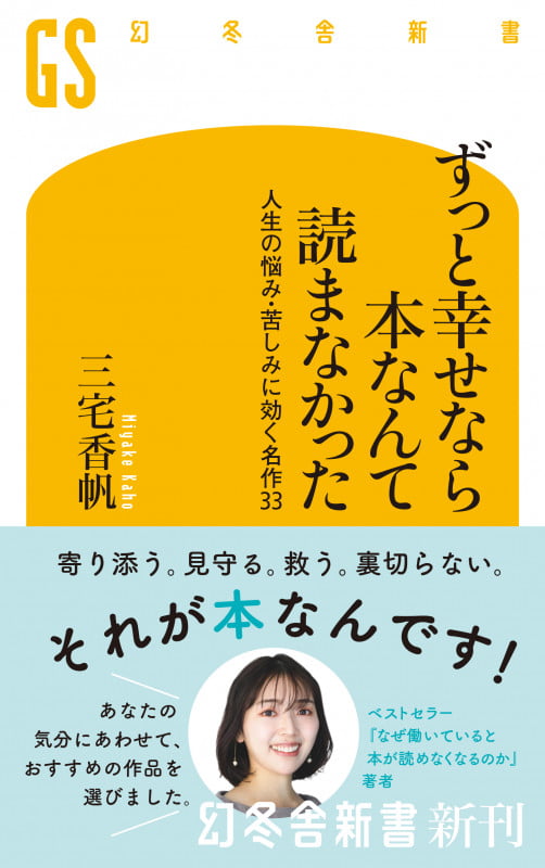 ずっと幸せなら本なんて読まなかった 人生の悩み・苦しみに効く名作33 (幻冬舎新書)