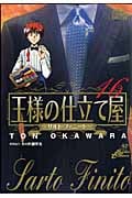 王様の仕立て屋~サルト・フィニート~ (16) (ジャンプCDX)
