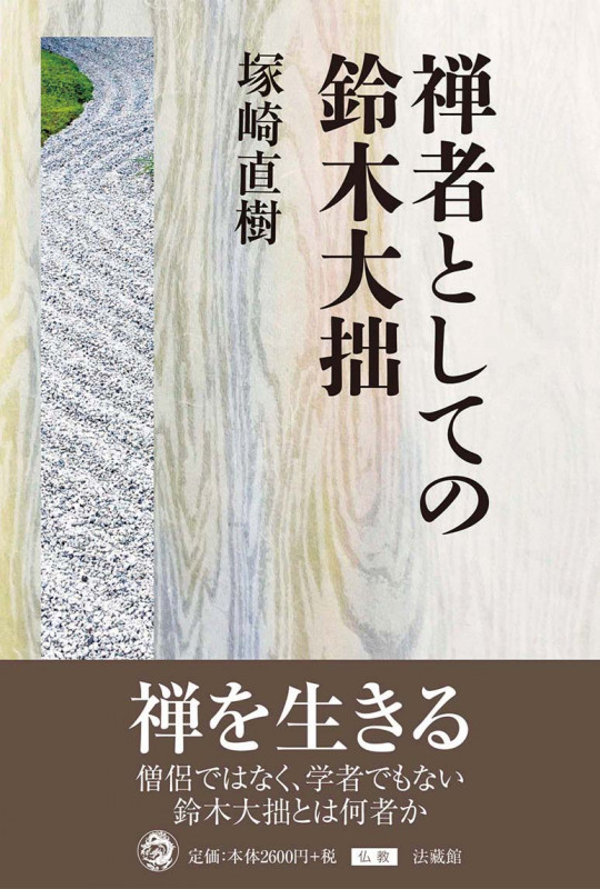 禅者としての鈴木大拙 | 塚崎直樹のあらすじ・感想 - ブクログ