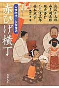 赤ひげ横丁 人情時代小説傑作選 (新潮文庫)