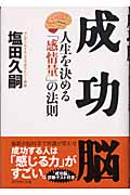 成功脳 人生を決める「感情量」の法則の詳細を見る