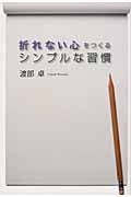 折れない心をつくる シンプルな習慣
