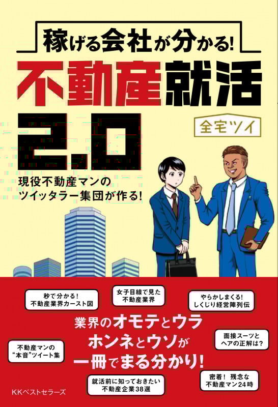 稼げる会社が分かる!不動産就活2.0