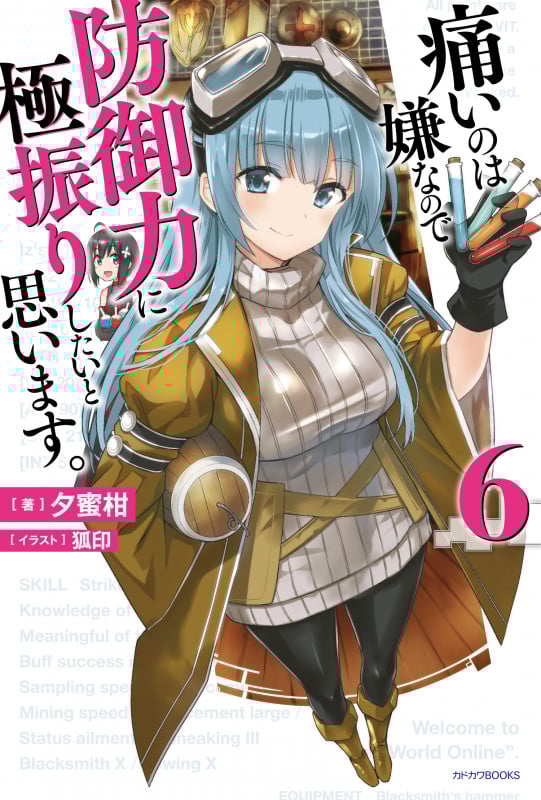 痛いのは嫌なので防御力に極振りしたいと思います。 (6) (カドカワBOOKS)
