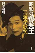 昭和の爆笑王 三遊亭歌笑