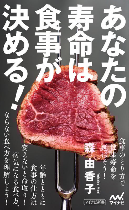 あなたの寿命は食事が決める! (マイナビ新書)