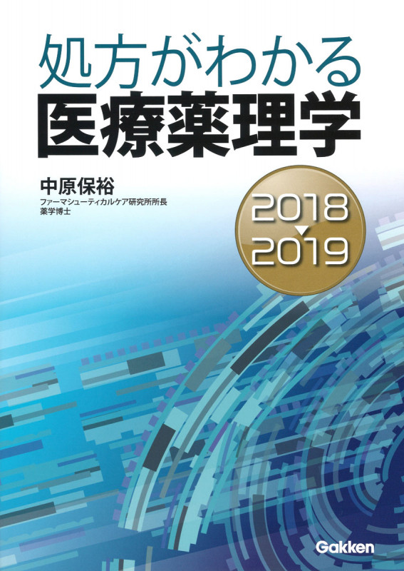 処方がわかる医療薬理学 2018―2019