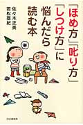 「ほめ方」「叱り方」「しつけ方」に悩んだら読む本