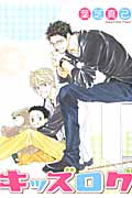 キッズログ 3 (バーズコミックス ルチルコレクション)の詳細を見る
