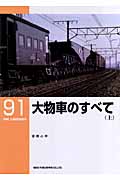 大物車のすべて 上 (RM Library 91)
