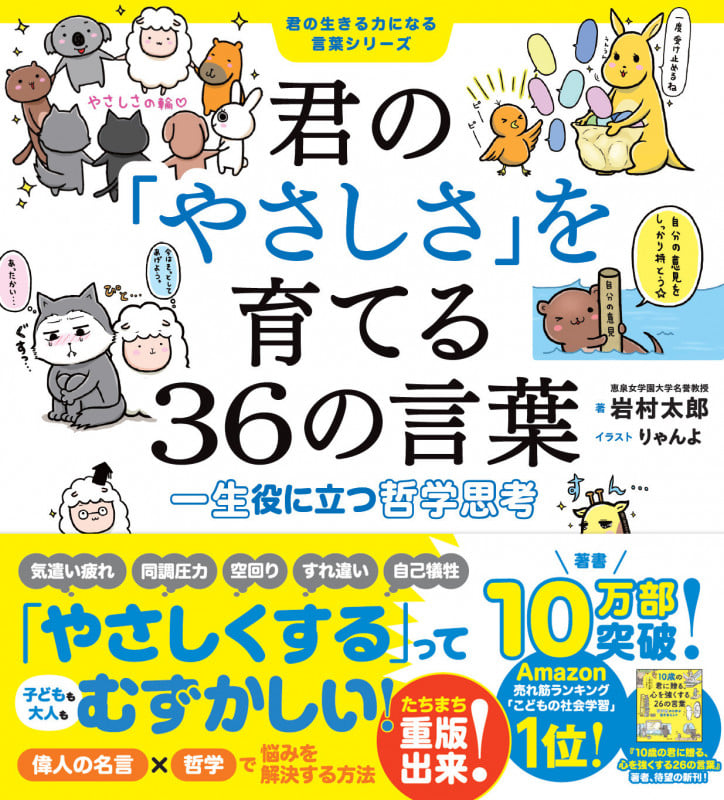 君の「やさしさ」を育てる36の言葉 一生役に立つ哲学思考(君の生きる力になる言葉シリーズ)