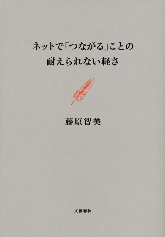 ネットで「つながる」ことの耐えられない軽さ