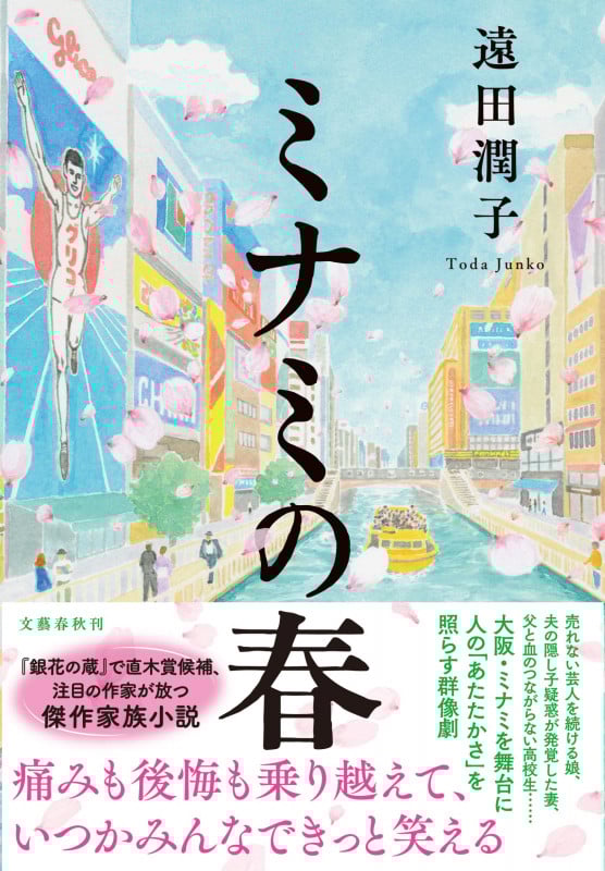 ミナミの春