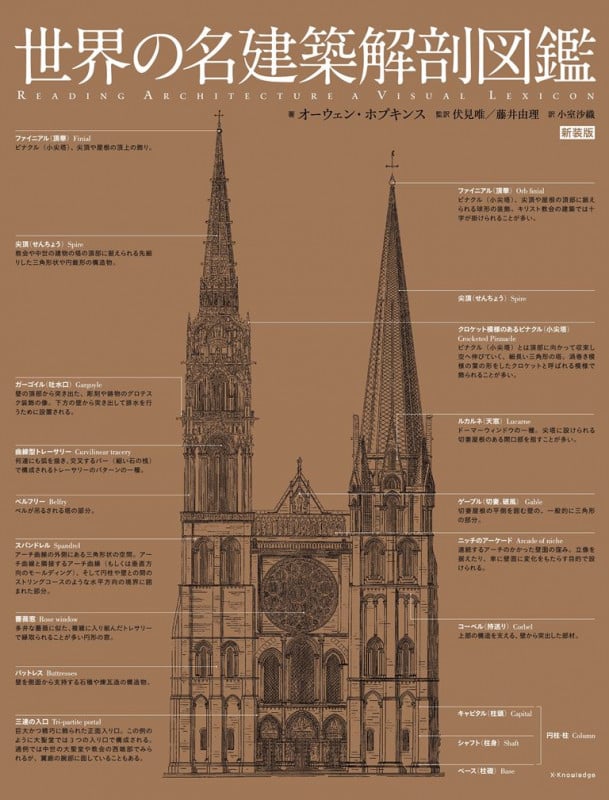 世界の名建築解剖図鑑 新装版