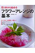 花1本から始めるフラワーアレンジの基本の詳細を見る